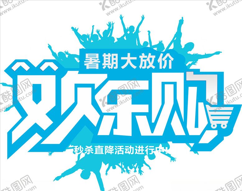 编号：30029109141108377496【酷图网】源文件下载-欢乐购活动标题