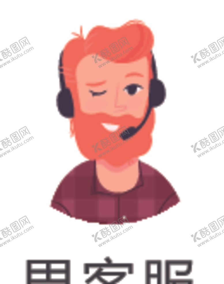 编号：49213809220834534609【酷图网】源文件下载-男客服