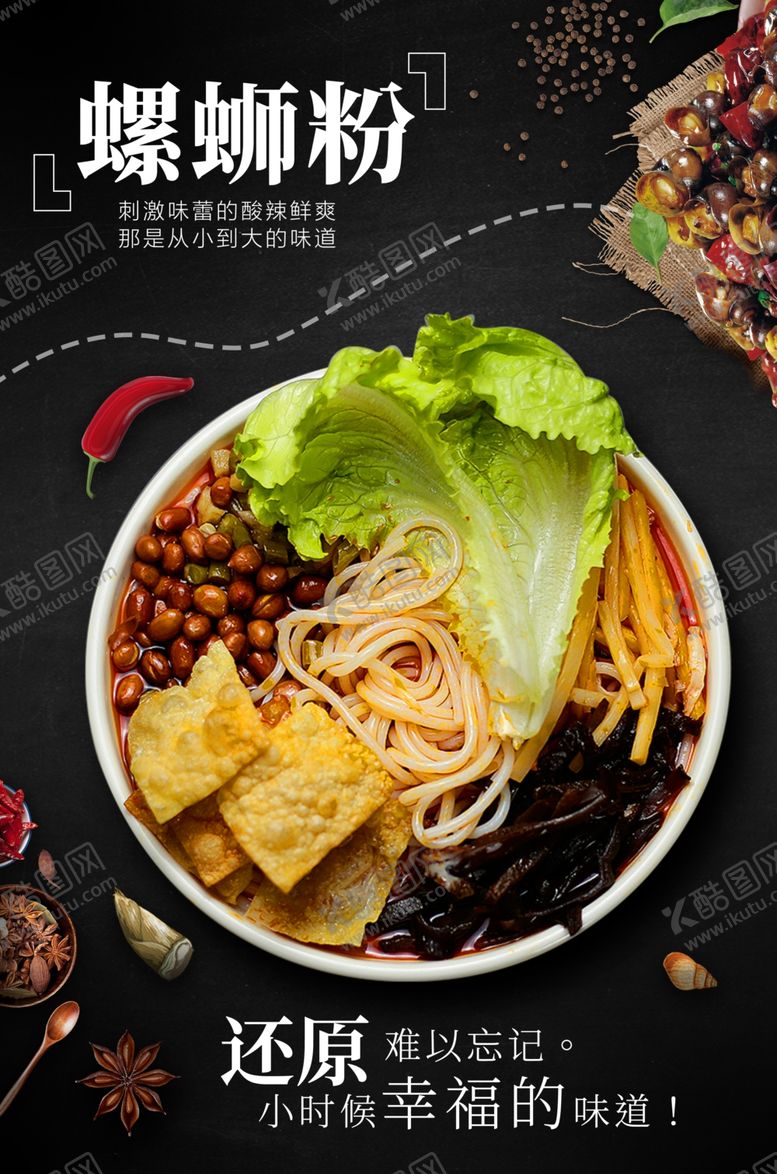 编号：29391409270208358867【酷图网】源文件下载-螺蛳粉