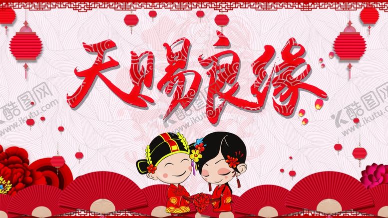 编号：99278509231428507078【酷图网】源文件下载-天赐良缘