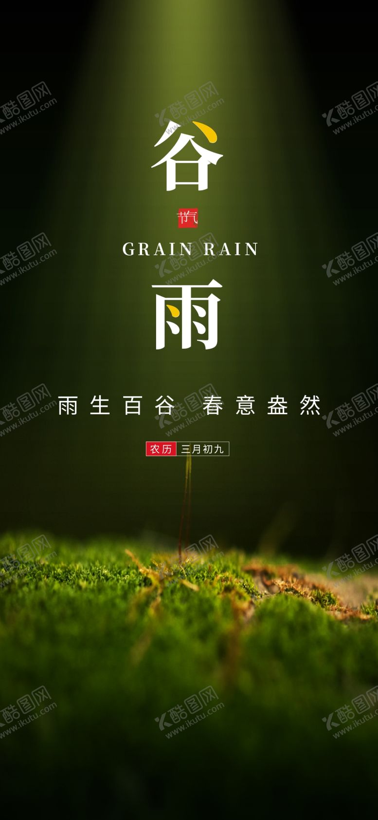 编号：45585403150229203470【酷图网】源文件下载-谷雨海报微信稿