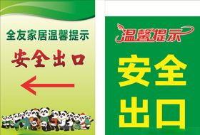 安全出口温馨提示