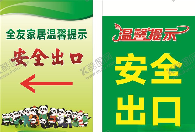 编号：49148806302142325981【酷图网】源文件下载-安全出口温馨提示