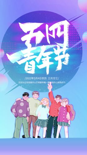 渐变创意插画大气五四青年节启动