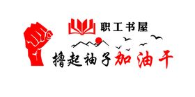 职工书屋
