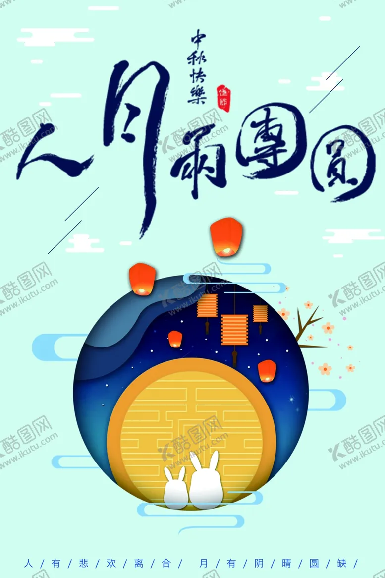 编号：20042007052349485711【酷图网】源文件下载-中秋节海报