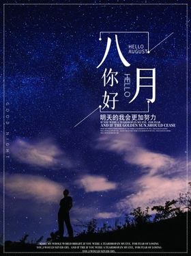 八月