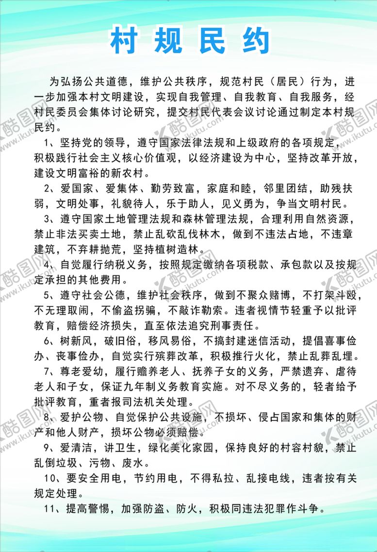 编号：60819809231648572319【酷图网】源文件下载-村规民约