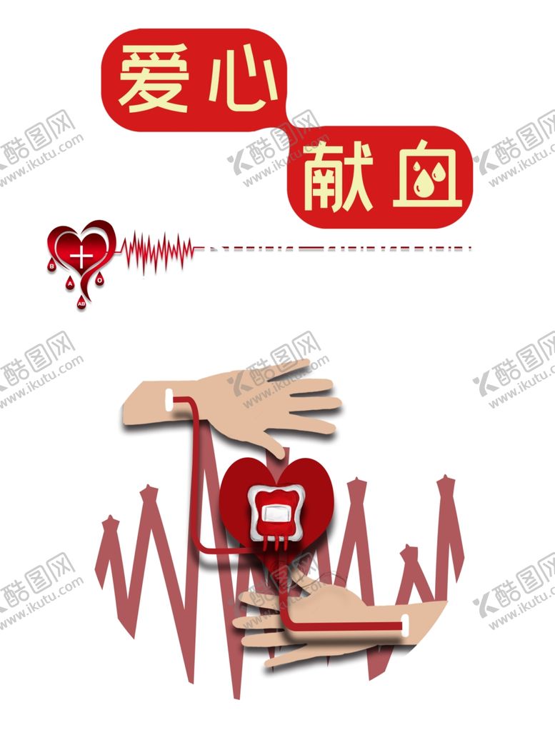 编号：91316511012222588926【酷图网】源文件下载-无偿献血