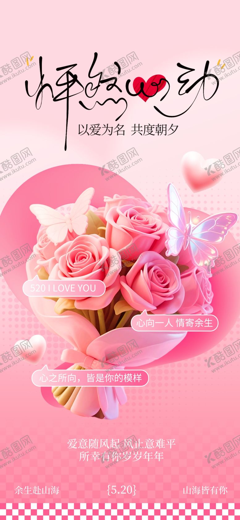 编号：12093405250853589234【酷图网】源文件下载-情人节海报