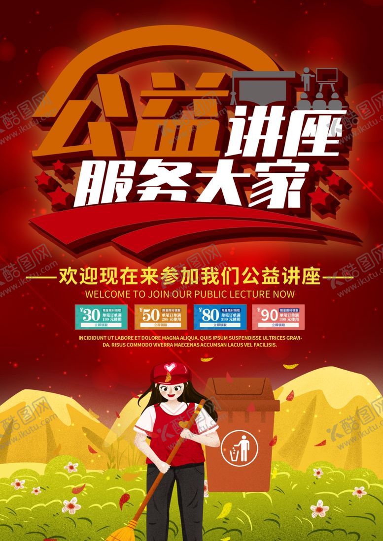 编号：17264809191020551677【酷图网】源文件下载-公益讲座服务大家海报