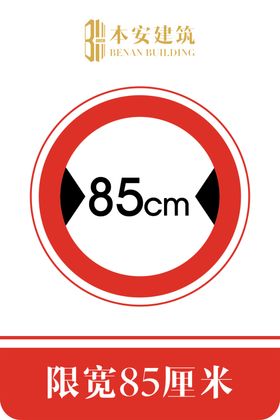 限宽85厘米交通安全标识