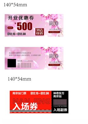 粉色系入场券优惠券