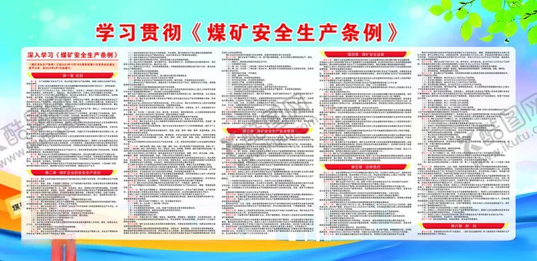 编号：96926101270254055217【酷图网】源文件下载-煤矿安全生产条例展板