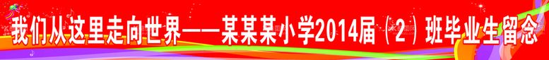 编号：74881112020540366418【酷图网】源文件下载-学校横幅