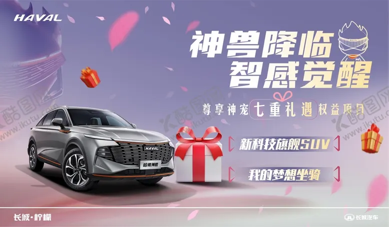 编号：59368709280810080861【酷图网】源文件下载-哈弗神兽车顶牌