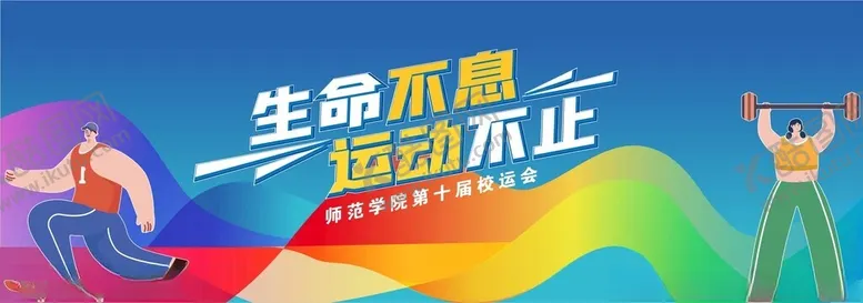 编号：62710801200747189251【酷图网】源文件下载-卡通学校运动会主画面