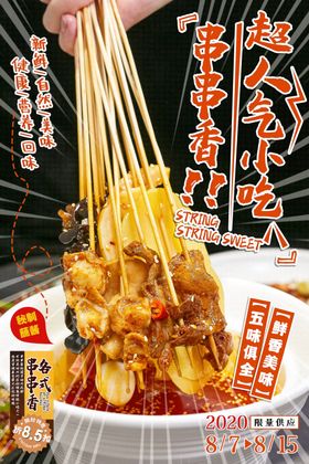 串串