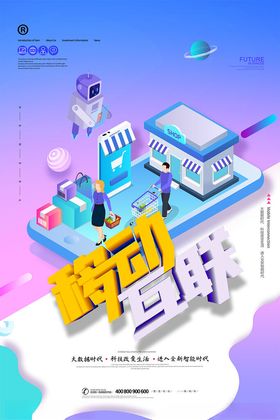 移动互联海报
