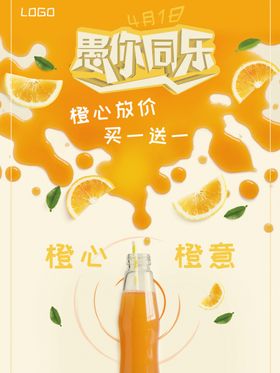愚人节橙色果汁饮料促销海报