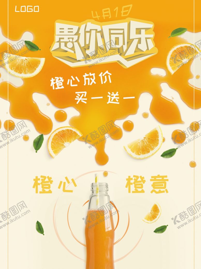 编号：47710511011702221992【酷图网】源文件下载-愚人节橙色果汁饮料促销海报