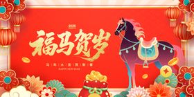 福马贺岁喜庆装饰图