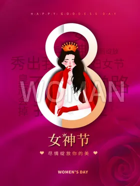 女神节38展架妇海报38妇图片