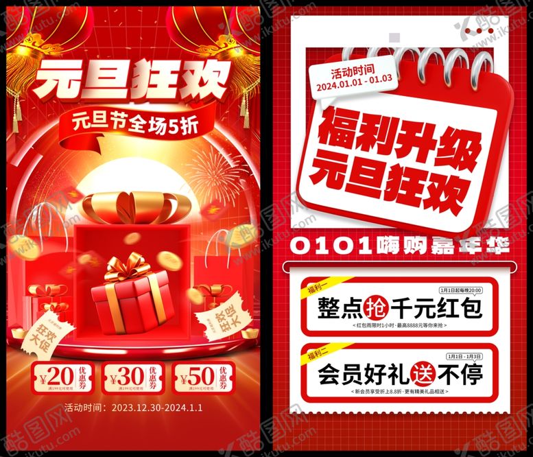 编号：15317601050052134317【酷图网】源文件下载-元旦促销