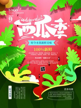 西瓜