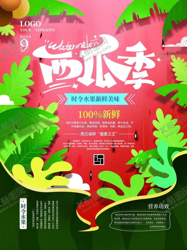 编号：12217205120442208456【酷图网】源文件下载-西瓜