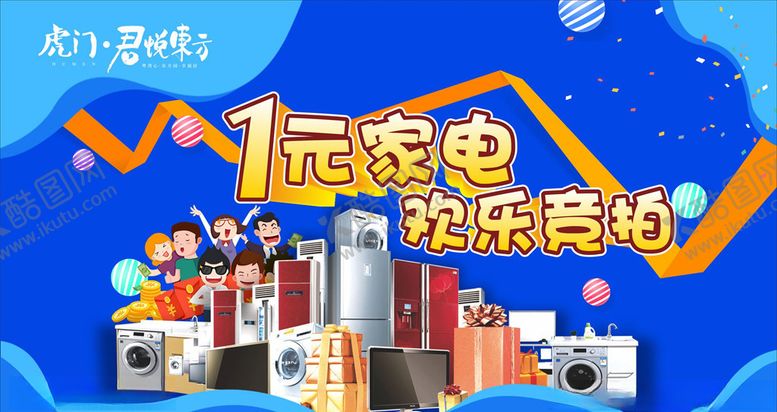 编号：60280707051806577197【酷图网】源文件下载-家电促销