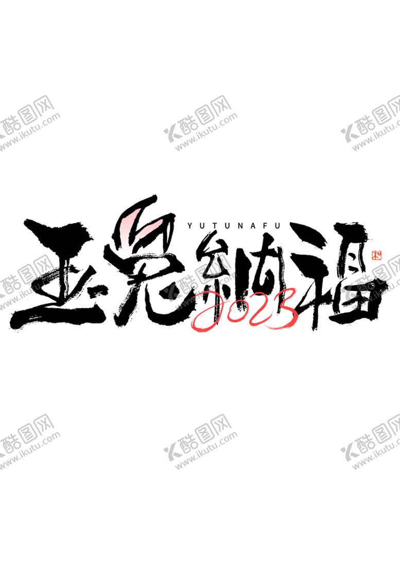 编号：40197510070910508954【酷图网】源文件下载-兔年 