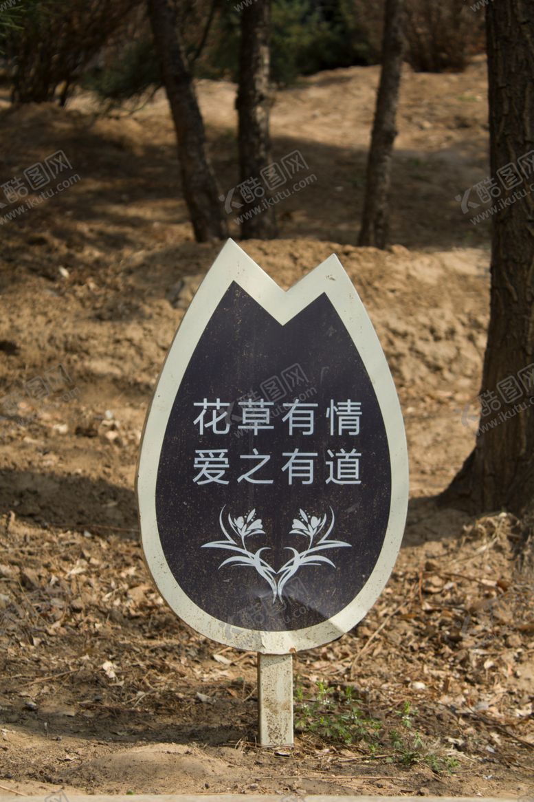编号：82882710042357187576【酷图网】源文件下载-爱护花草指示牌