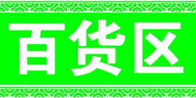 吊牌挂牌