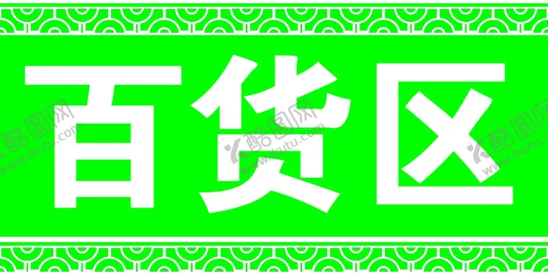 编号：44766506250823478414【酷图网】源文件下载-吊牌挂牌