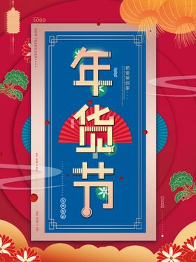 年货节海报