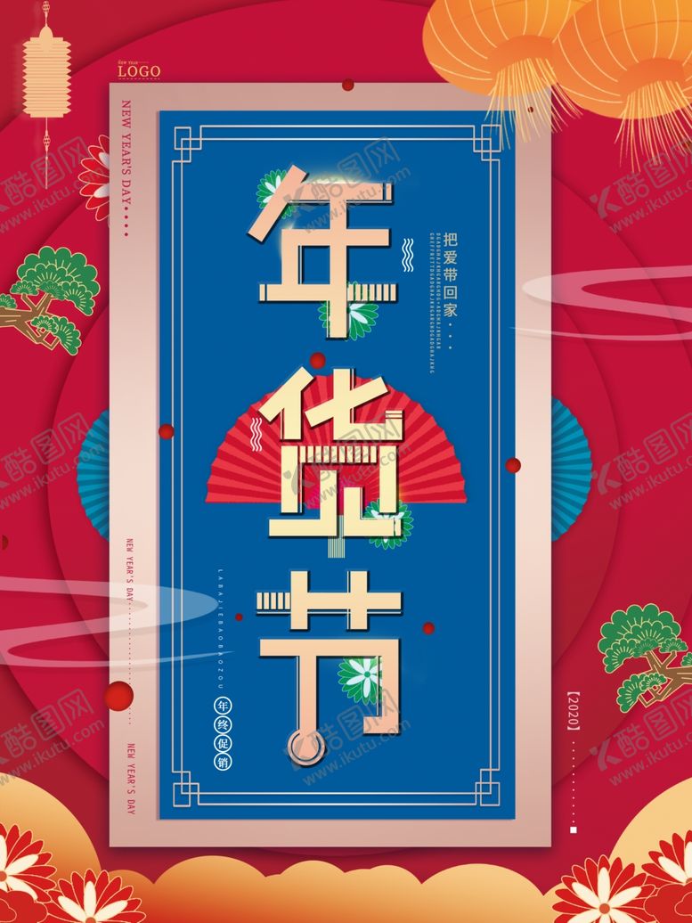 编号：44013906250918295194【酷图网】源文件下载-年货节海报
