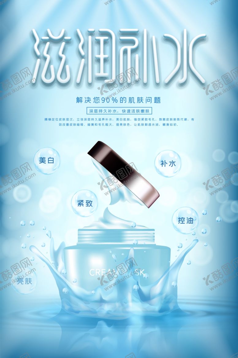 编号：42307503281028089479【酷图网】源文件下载-清新滋润补水保湿美白海报