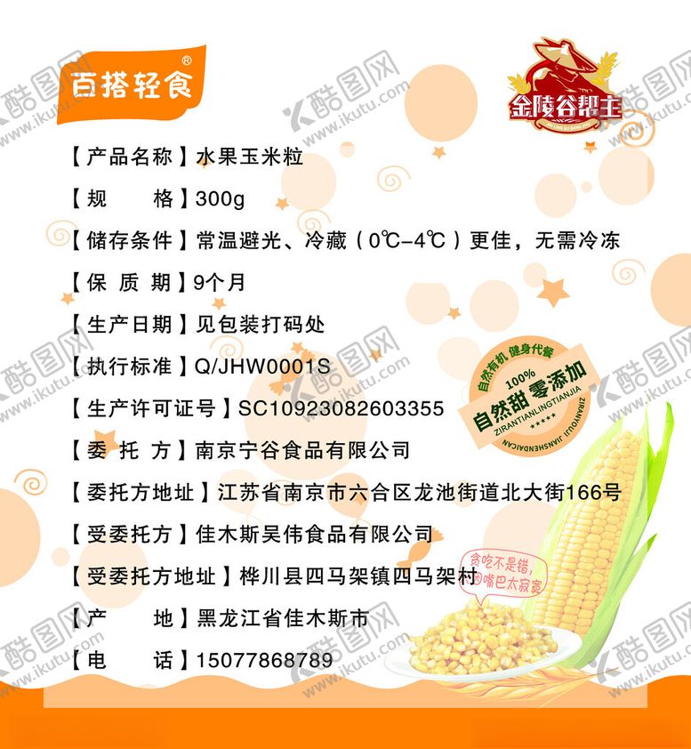 编号：30993402180633545099【酷图网】源文件下载-即食玉米粒标签