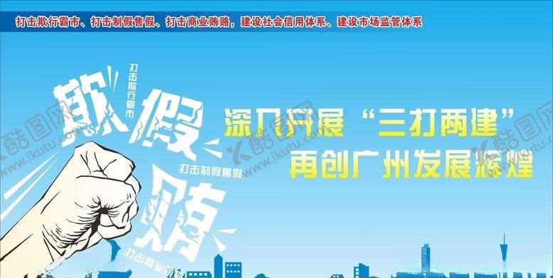 编号：71030110282018328239【酷图网】源文件下载-深入开展三打两建