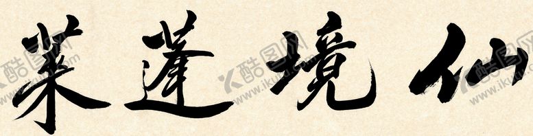 编号：86582010190155437750【酷图网】源文件下载-仙境蓬莱书法