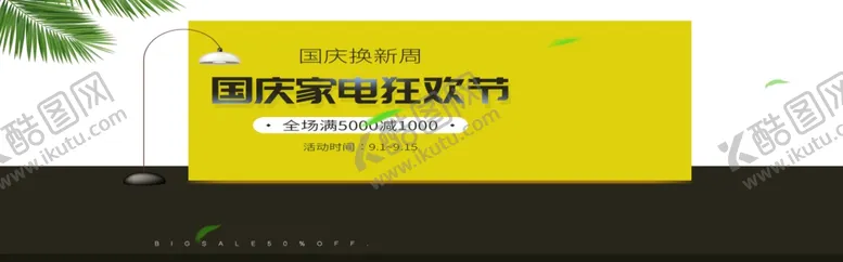 编号：40702706250351253495【酷图网】源文件下载-家电狂欢节