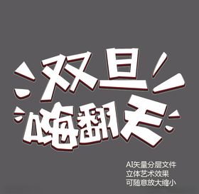 双旦嗨翻天