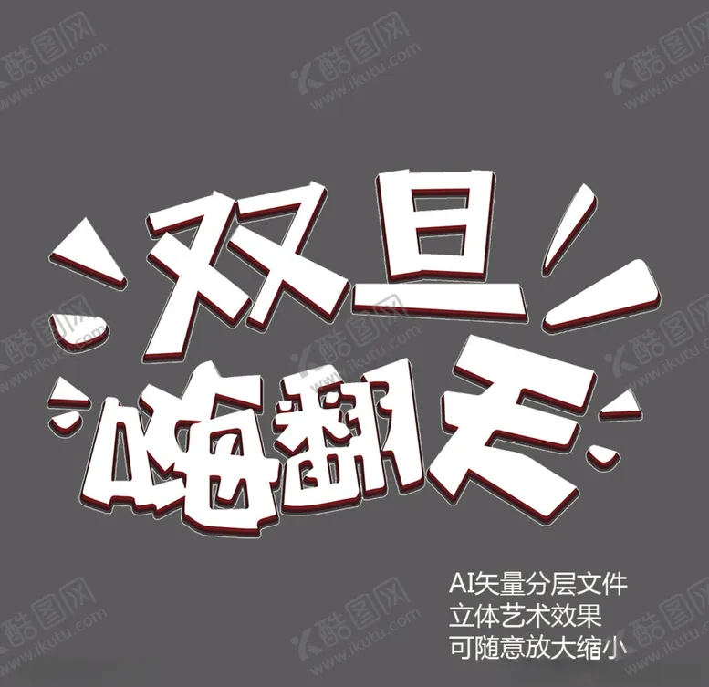 编号：53019406240809281785【酷图网】源文件下载-双旦嗨翻天