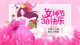 女神节三八妇王