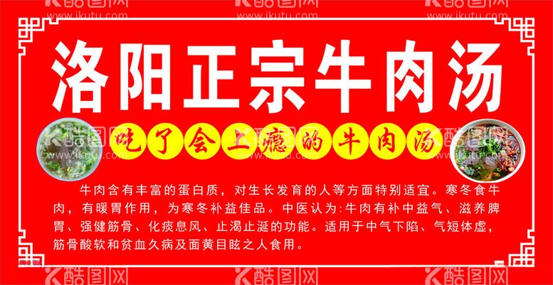 编号：55430702211853461415【酷图网】源文件下载-洛阳正宗牛肉汤喷绘海报