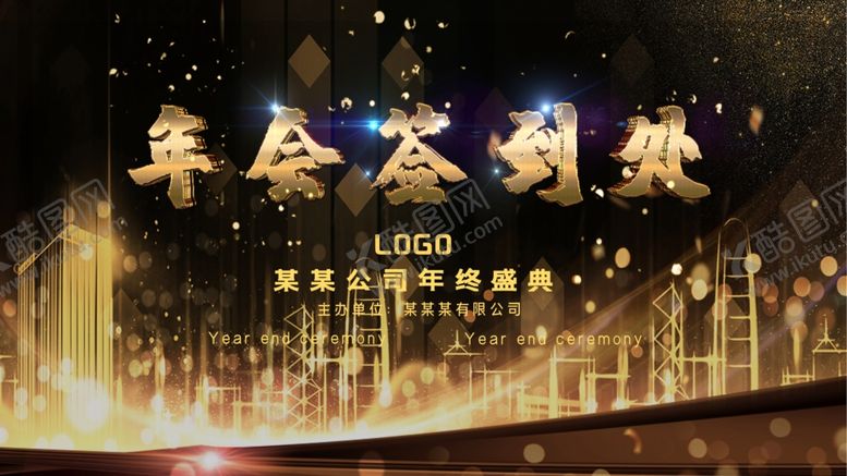 编号：22554005152136116181【酷图网】源文件下载-年会