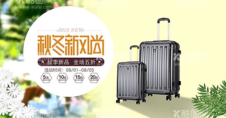 编号：83892011270730497250【酷图网】源文件下载-旅行箱海报