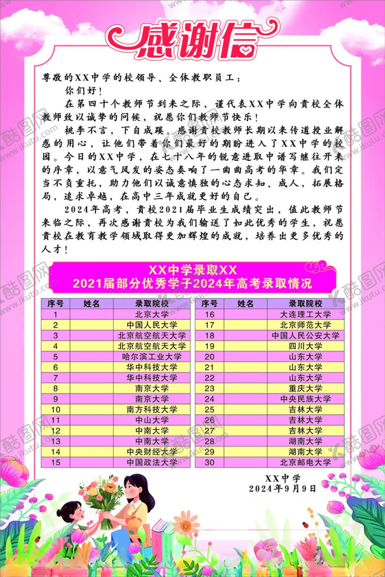 编号：88854101210447329013【酷图网】源文件下载-教师节感谢信