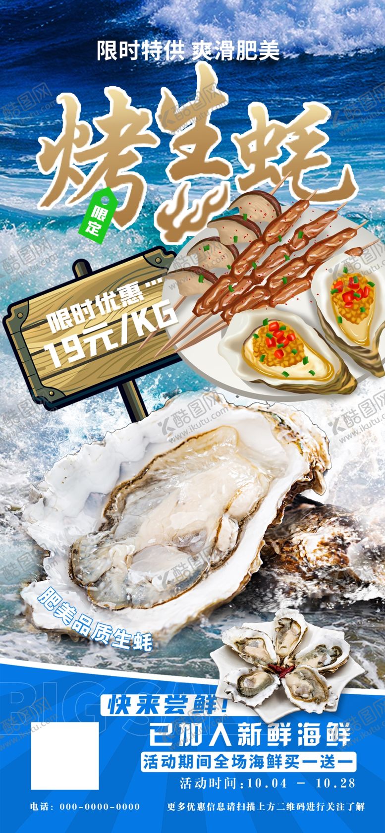 编号：64910609261202432154【酷图网】源文件下载-海鲜盛宴美味烧烤生蚝易拉宝海报